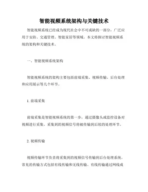 智能视频系统架构与关键技术