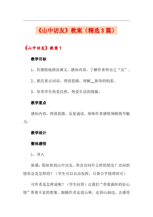 《山中访友》教案(精选3篇)