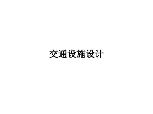 交通设施设计ppt课件