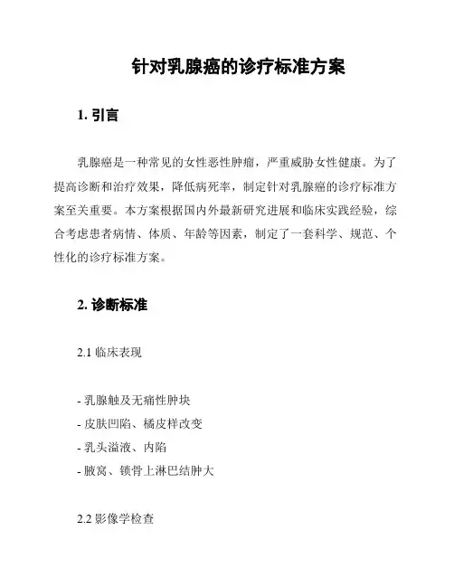 针对乳腺癌的诊疗标准方案