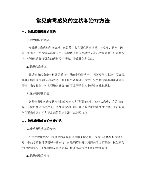 常见病毒感染的症状和治疗方法