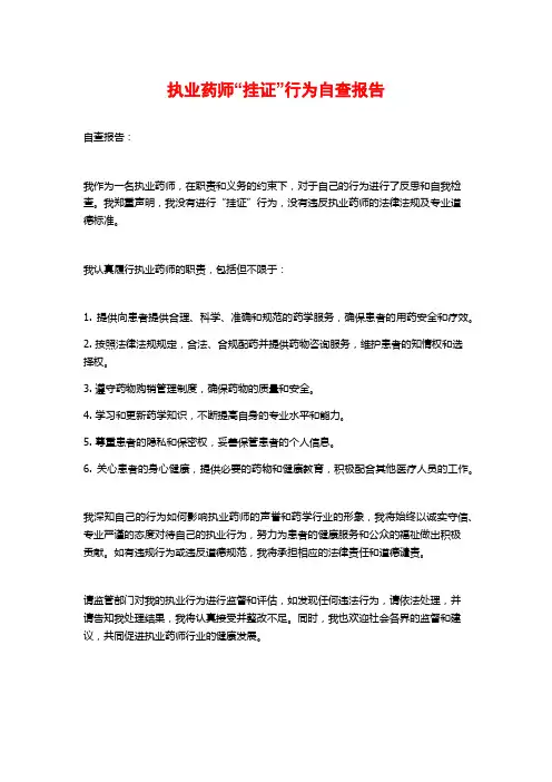 执业药师“挂证”行为自查报告