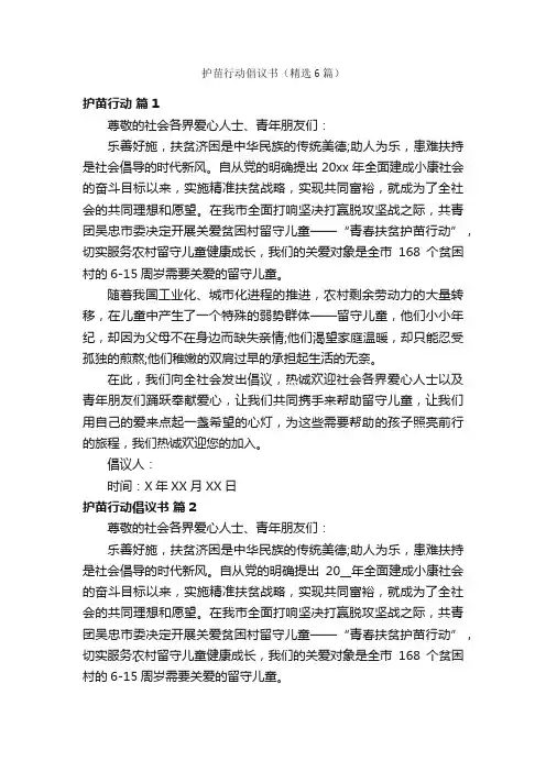 护苗行动倡议书（精选6篇）