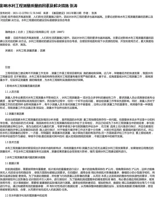 影响水利工程测量质量的因素及解决措施张涛