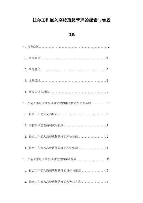 社会工作嵌入高校班级管理的探索与实践