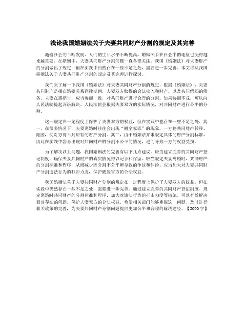 浅论我国婚姻法关于夫妻共同财产分割的规定及其完善
