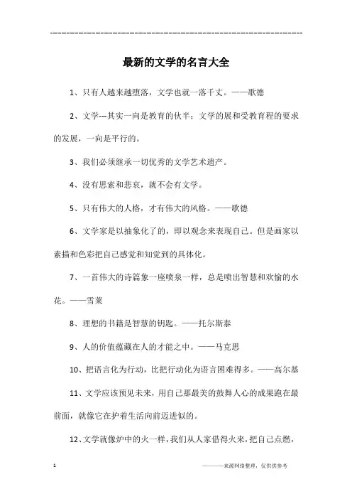最新的文学的名言大全