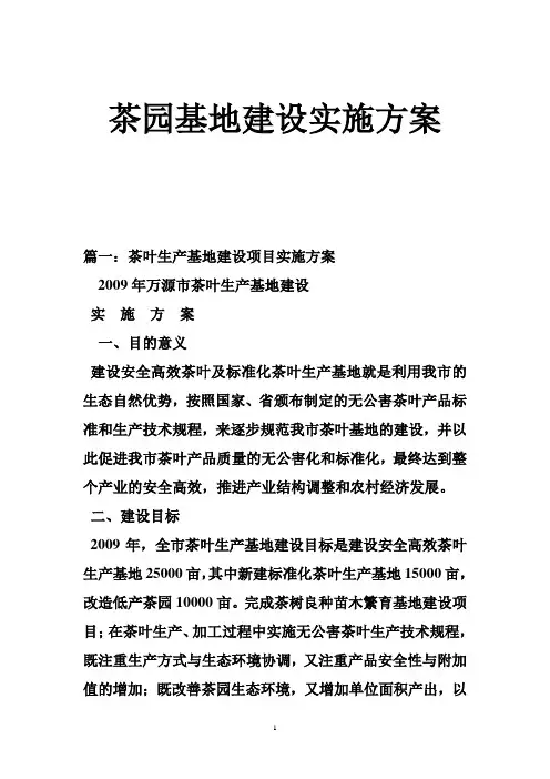 茶园基地建设实施方案