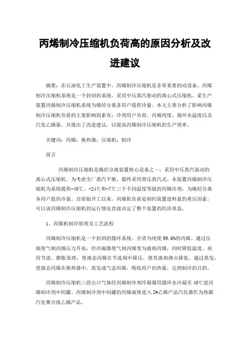 丙烯制冷压缩机负荷高的原因分析及改进建议