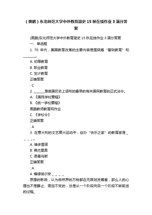 （奥鹏）东北师范大学中外教育简史15秋在线作业3满分答案