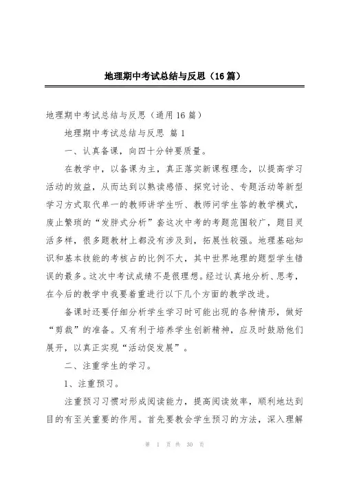 地理期中考试总结与反思(16篇)