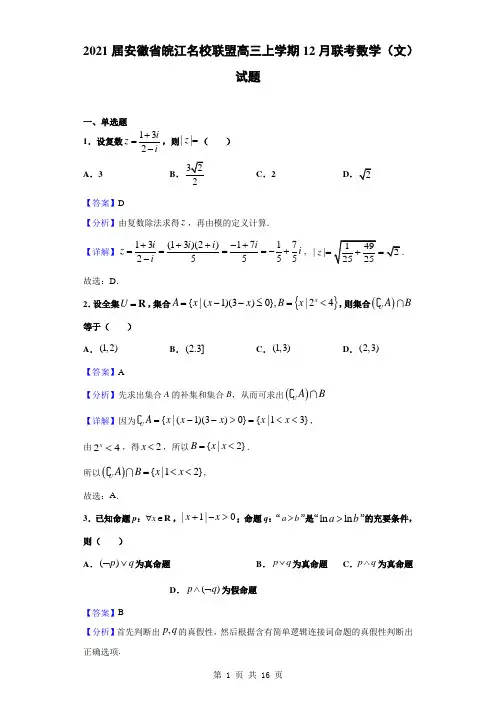 2021届安徽省皖江名校联盟高三上学期12月联考数学(文)试题(解析版)