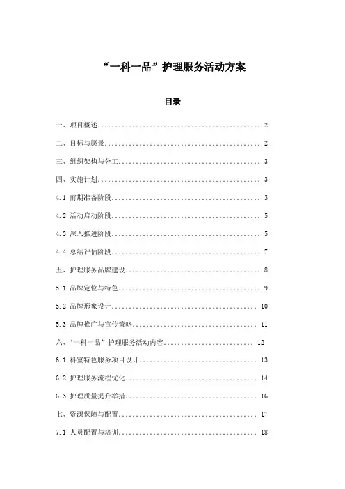 “一科一品”护理服务活动方案