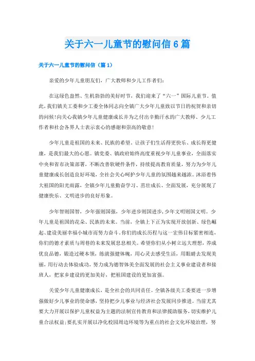 关于六一儿童节的慰问信6篇