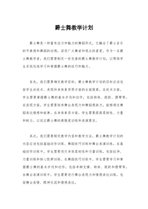 爵士舞教学计划