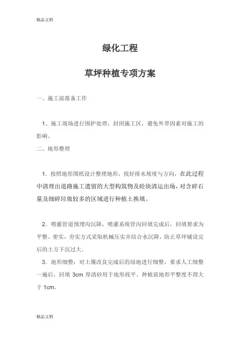 绿化草皮铺植专项施工方案讲课教案