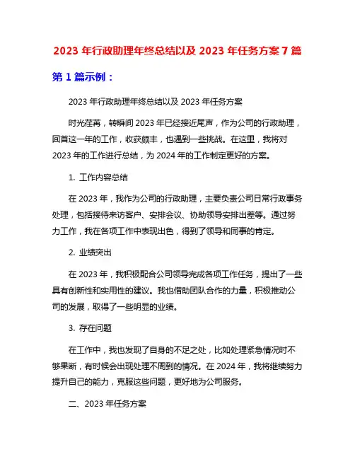 2023年行政助理年终总结以及2023年任务方案7篇