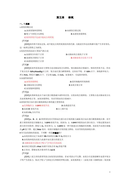 病理生理学题库  五 缺氧