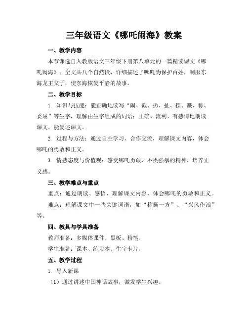 三年级语文《哪吒闹海》教案