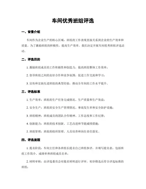车间优秀班组评选