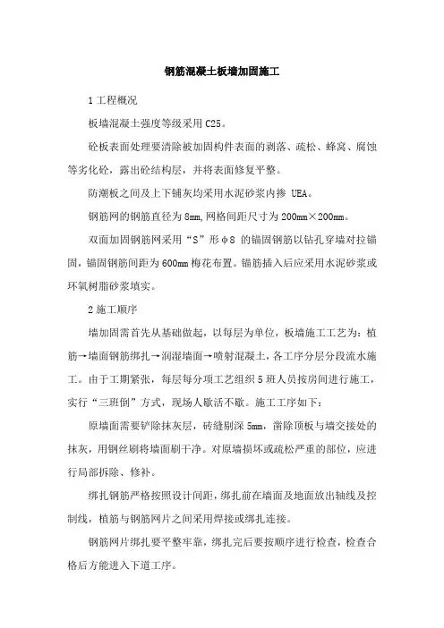 钢筋混凝土板墙加固施工