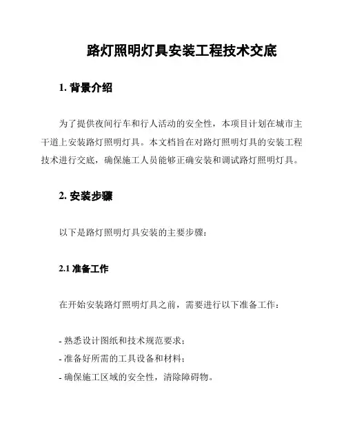 路灯照明灯具安装工程技术交底