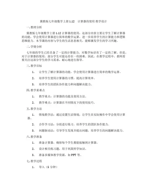 冀教版七年级数学上册 1.12 计算器的使用 教学设计
