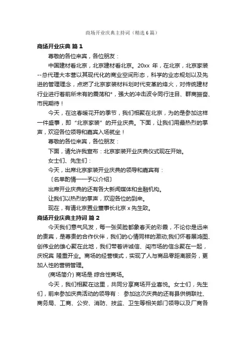 商场开业庆典主持词（精选6篇）