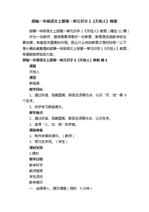 部编一年级语文上册第一单元识字1《天地人》教案（精选11篇）