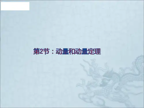 物理选修3-5人教版 16.2动量和动量定理 (共27张PPT)