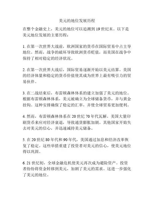 美元的地位发展历程