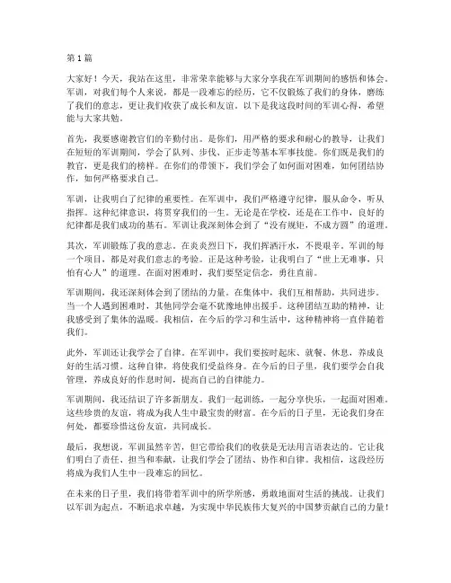 军训分享演讲稿三分钟(3篇)