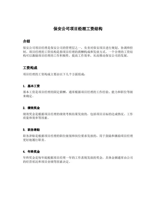 保安公司项目经理工资结构