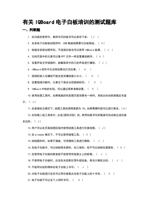 有关IQBoard电子白板培训的测试题库