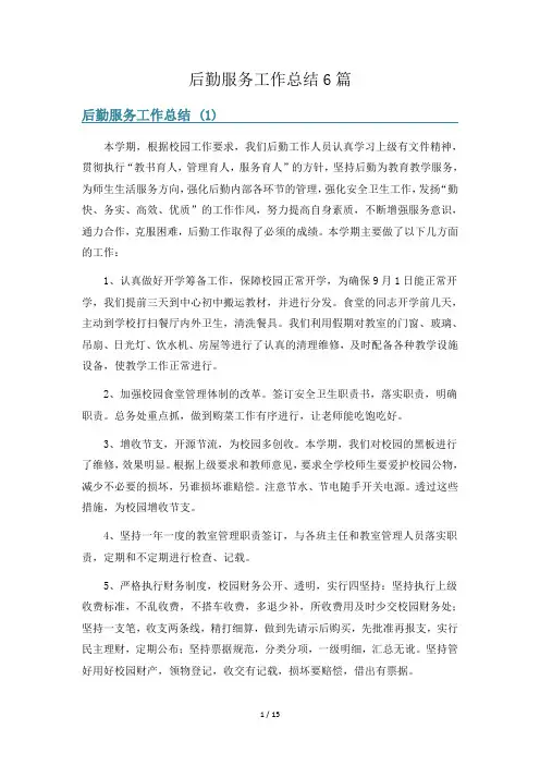 后勤服务工作总结6篇