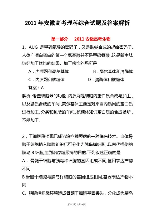 2011年安徽高考理综试题及详细答案解析