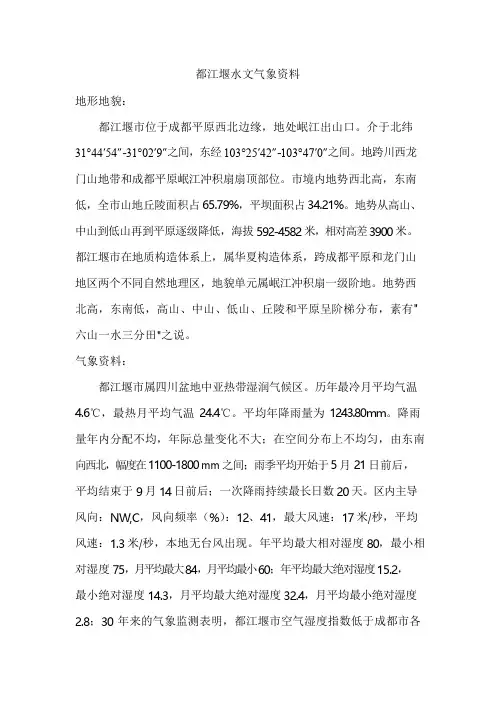 都江堰地形地貌、水文气象资料 精品