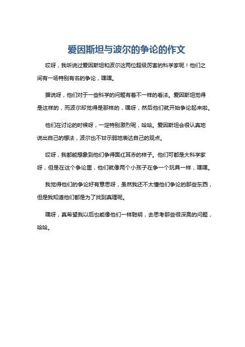爱因斯坦与波尔的争论的作文