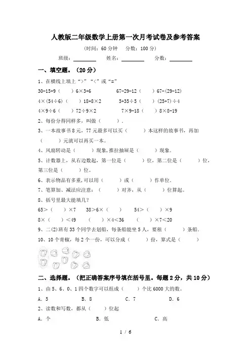人教版二年级数学上册第一次月考试卷及参考答案
