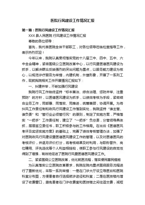 医院行风建设工作情况汇报