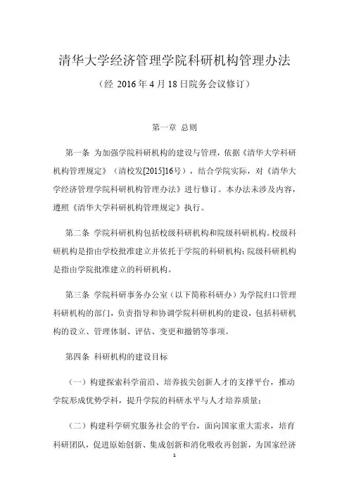 清华大学经济管理学院科研机构管理办法