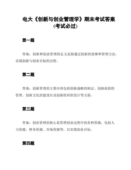 电大《创新与创业管理学》期末考试答案(考试必过)