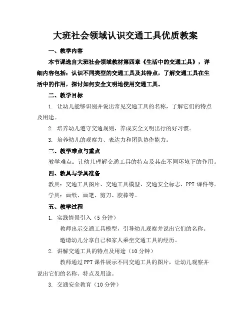 大班社会领域认识交通工具优质教案