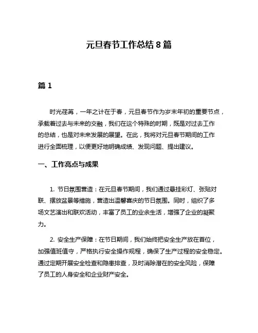 元旦春节工作总结8篇
