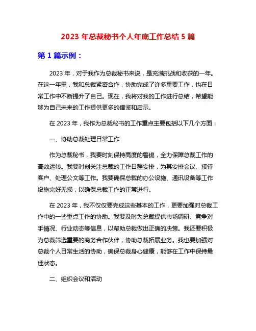 2023年总裁秘书个人年底工作总结5篇