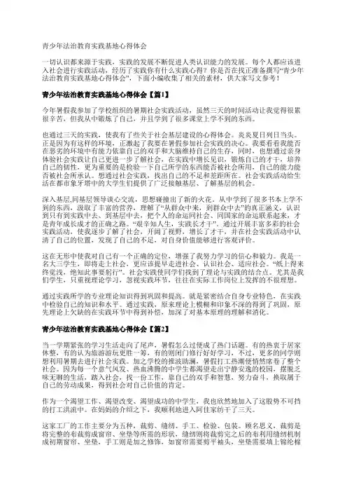 青少年法治教育实践基地心得体会