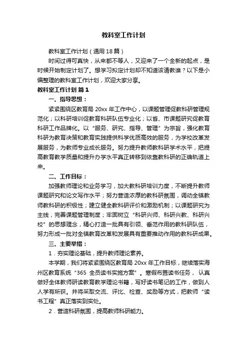 教科室工作计划