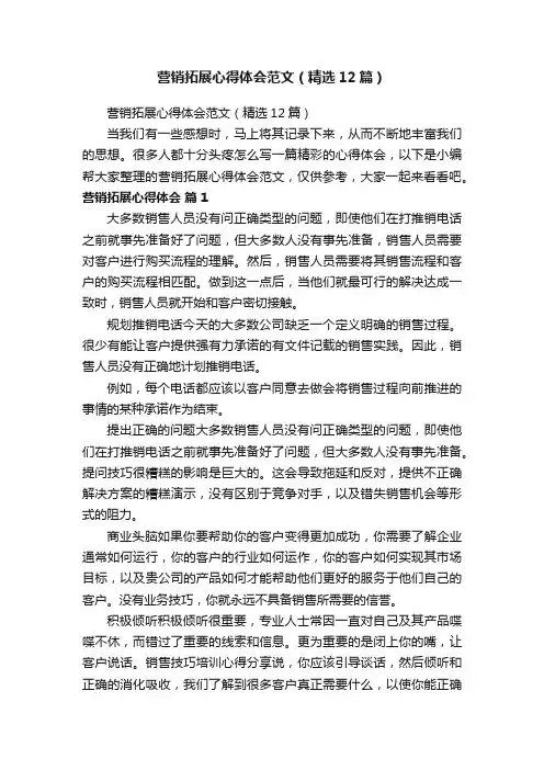 营销拓展心得体会范文（精选12篇）
