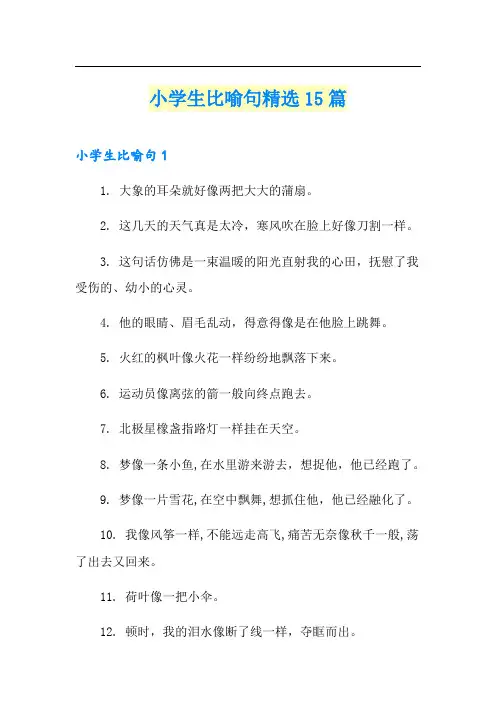 小学生比喻句精选15篇