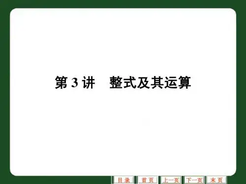 第3讲整式及其运算复习课件